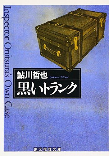 鮎川哲也の本おすすめランキング一覧｜作品別の感想・レビュー - 読書